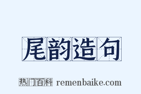 尾韵造句是什么意思的图片